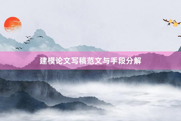建模论文写稿范文与手段分解
